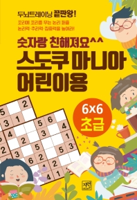 숫자랑 친해져요 스도쿠 마니아 어린이용 초급